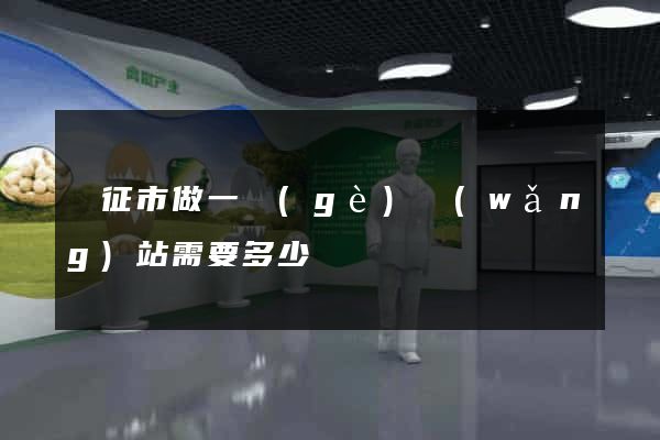 儀征市做一個(gè)網(wǎng)站需要多少錢