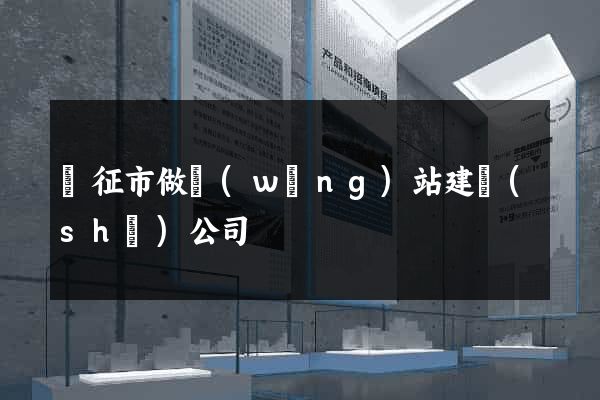 儀征市做網(wǎng)站建設(shè)公司