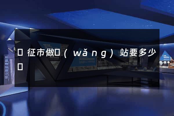 儀征市做網(wǎng)站要多少錢