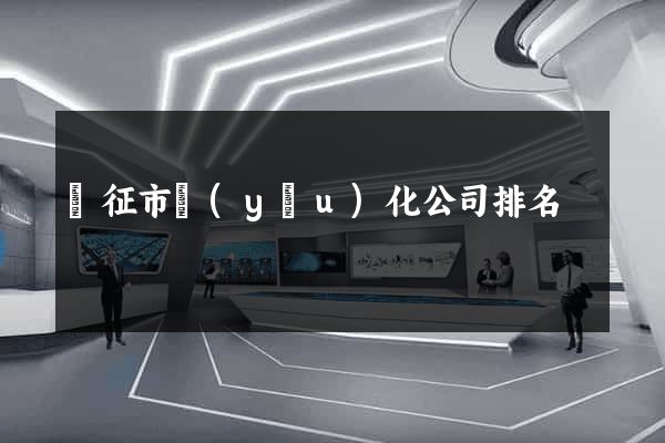 儀征市優(yōu)化公司排名