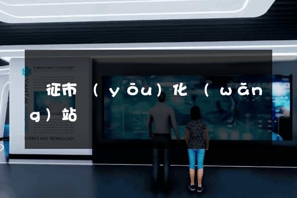 儀征市優(yōu)化網(wǎng)站