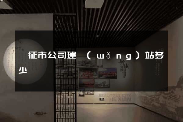 儀征市公司建網(wǎng)站多少錢