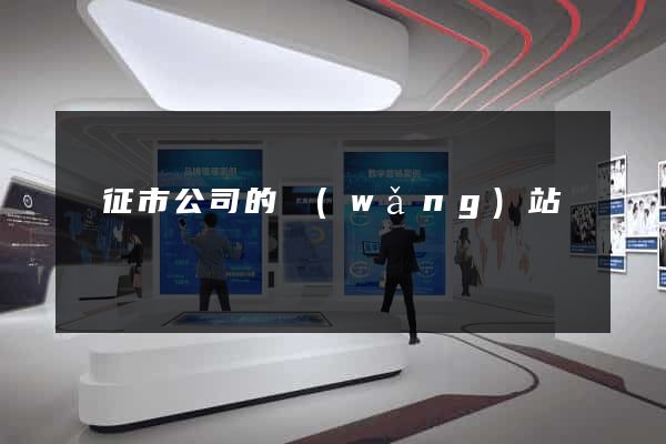 儀征市公司的網(wǎng)站