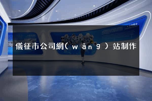 儀征市公司網(wǎng)站制作