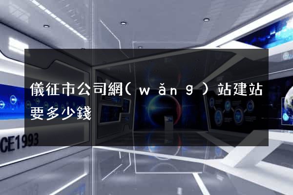 儀征市公司網(wǎng)站建站要多少錢
