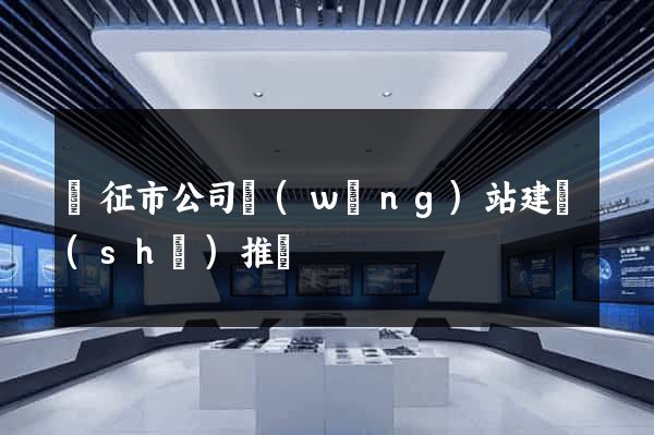 儀征市公司網(wǎng)站建設(shè)推廣