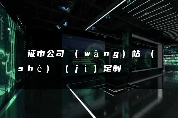 儀征市公司網(wǎng)站設(shè)計(jì)定制