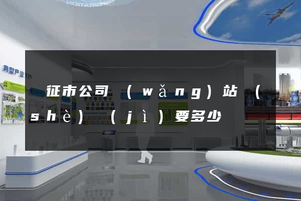儀征市公司網(wǎng)站設(shè)計(jì)要多少錢