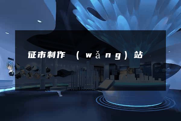 儀征市制作網(wǎng)站