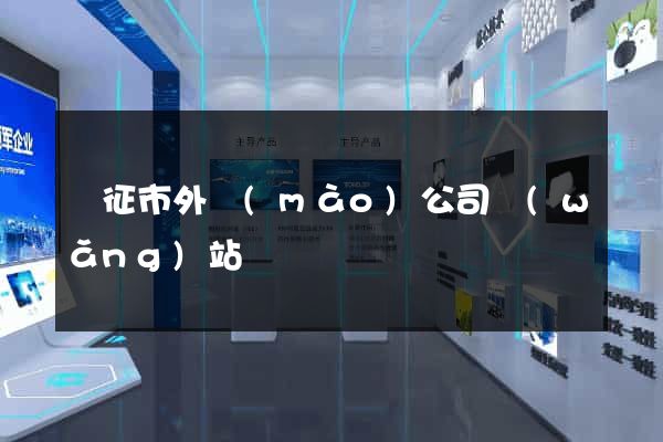 儀征市外貿(mào)公司網(wǎng)站