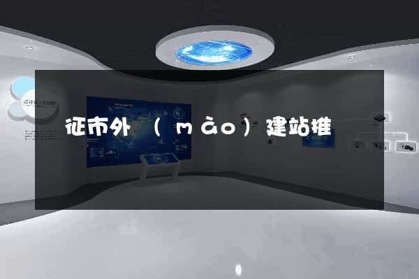 儀征市外貿(mào)建站推廣