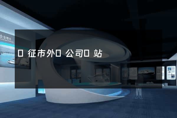 儀征市外貿公司網站