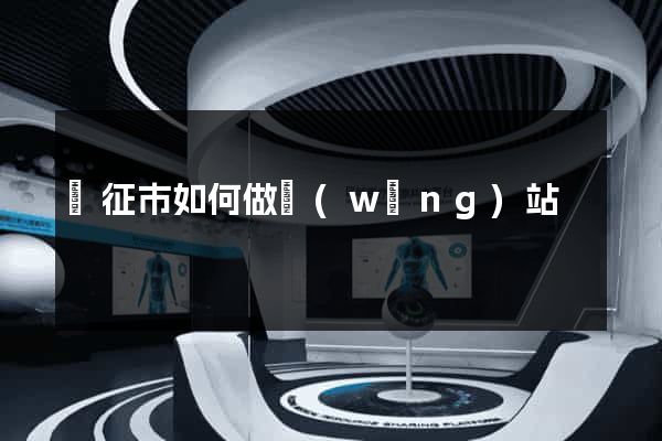 儀征市如何做網(wǎng)站