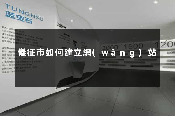 儀征市如何建立網(wǎng)站