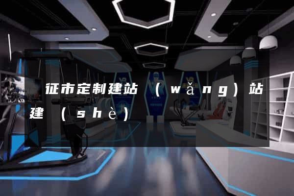 儀征市定制建站網(wǎng)站建設(shè)
