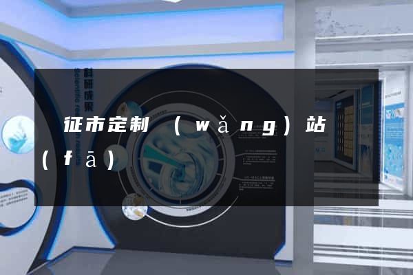 儀征市定制網(wǎng)站開發(fā)