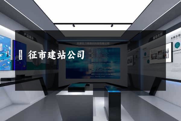 儀征市建站公司