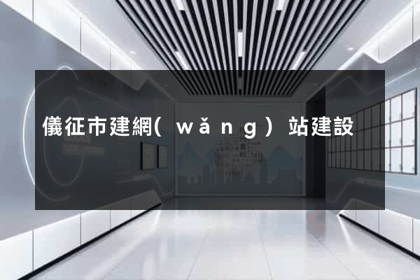 儀征市建網(wǎng)站建設