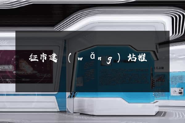 儀征市建網(wǎng)站推廣