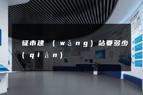 儀征市建網(wǎng)站要多少錢(qián)
