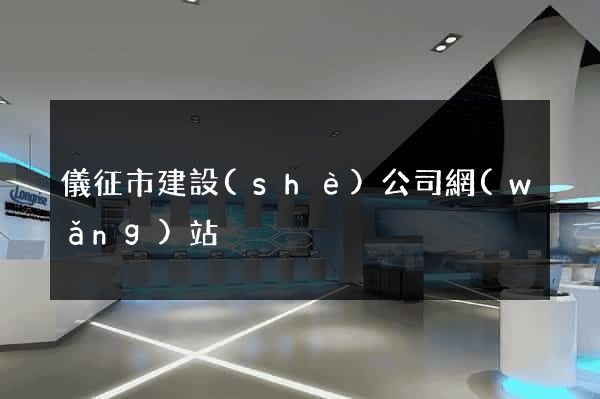 儀征市建設(shè)公司網(wǎng)站