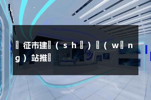 儀征市建設(shè)網(wǎng)站推廣