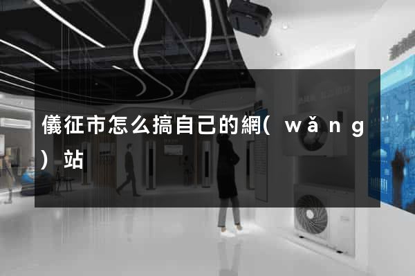 儀征市怎么搞自己的網(wǎng)站