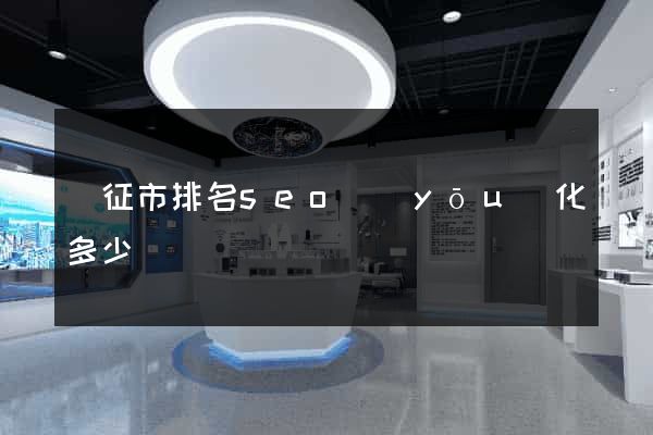 儀征市排名seo優(yōu)化多少錢