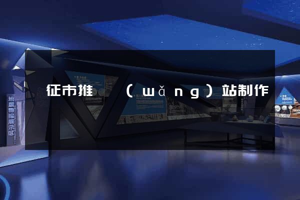 儀征市推廣網(wǎng)站制作