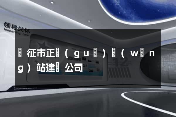 儀征市正規(guī)網(wǎng)站建設公司