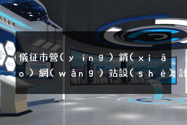 儀征市營(yíng)銷(xiāo)網(wǎng)站設(shè)計(jì)