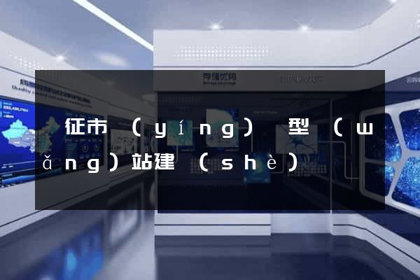 儀征市營(yíng)銷型網(wǎng)站建設(shè)