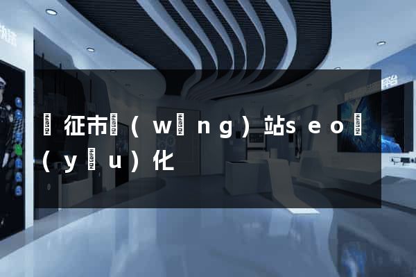 儀征市網(wǎng)站seo優(yōu)化