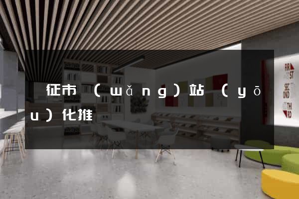 儀征市網(wǎng)站優(yōu)化推廣