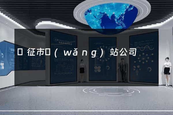 儀征市網(wǎng)站公司