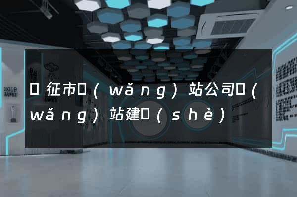 儀征市網(wǎng)站公司網(wǎng)站建設(shè)