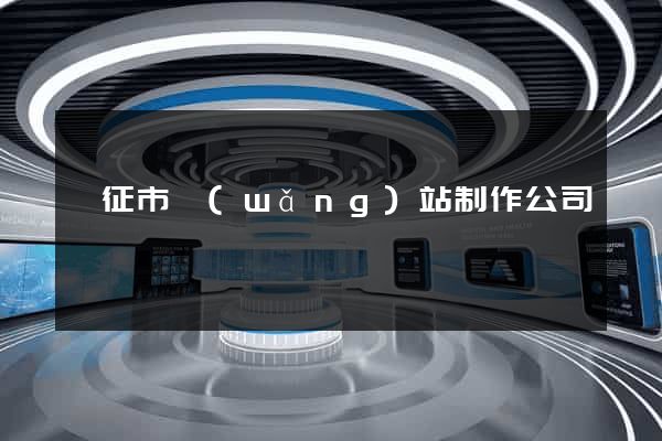 儀征市網(wǎng)站制作公司