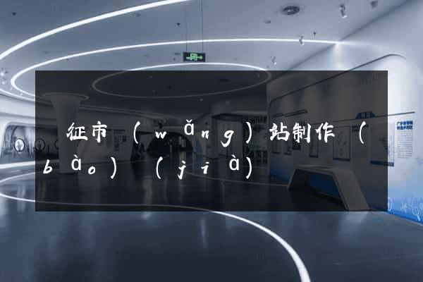 儀征市網(wǎng)站制作報(bào)價(jià)