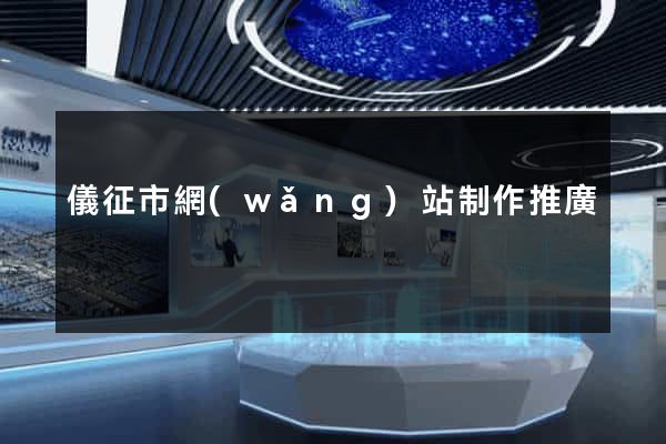儀征市網(wǎng)站制作推廣