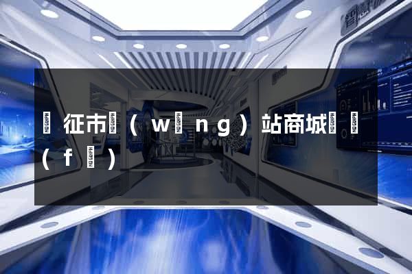儀征市網(wǎng)站商城開發(fā)