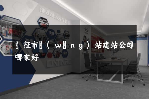 儀征市網(wǎng)站建站公司哪家好