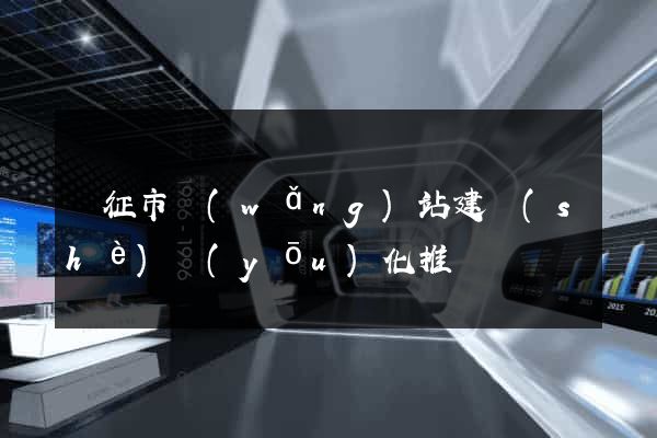 儀征市網(wǎng)站建設(shè)優(yōu)化推廣