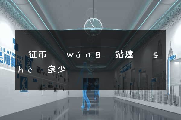 儀征市網(wǎng)站建設(shè)多少錢