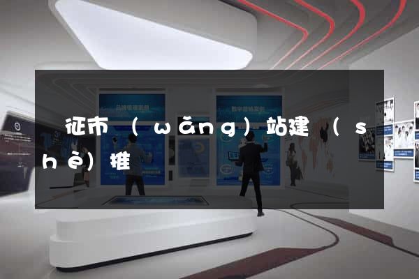 儀征市網(wǎng)站建設(shè)推廣