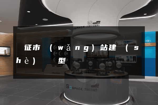 儀征市網(wǎng)站建設(shè)營銷型