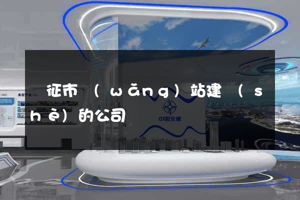 儀征市網(wǎng)站建設(shè)的公司