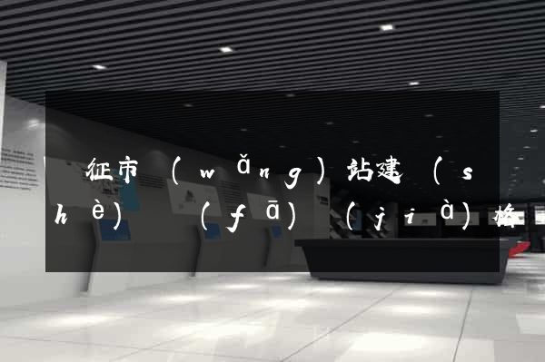 儀征市網(wǎng)站建設(shè)開發(fā)價(jià)格