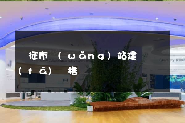 儀征市網(wǎng)站建設開發(fā)價格