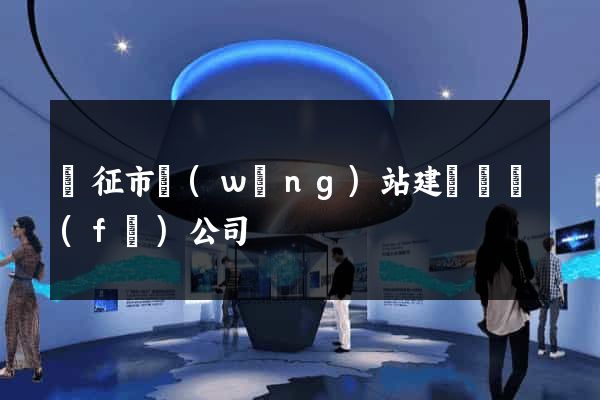儀征市網(wǎng)站建設開發(fā)公司