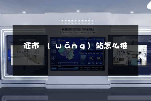 儀征市網(wǎng)站怎么推廣